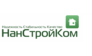 НанСтройКом