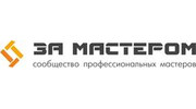 За Мастером
