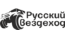 Русский вездеход