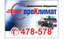 ЕвроКлимат АвтоКлимат